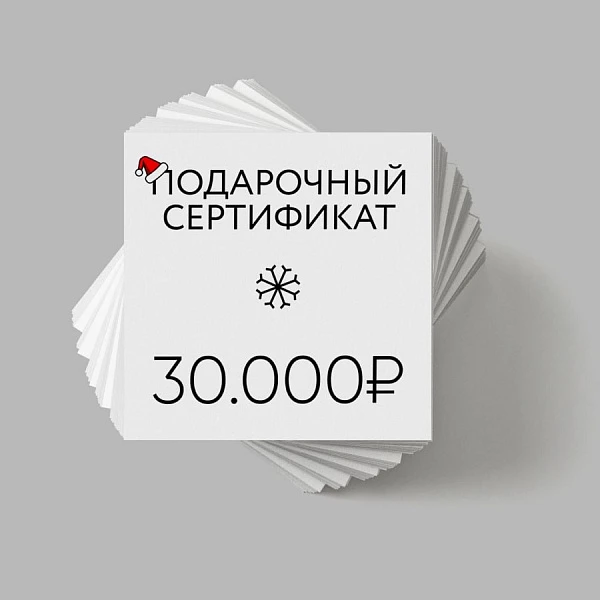 Подарочный сертификат на сумму 30000 руб