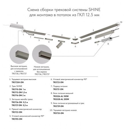 Электрический коннектор прямой для трека SHINE BASE TR5722-DN