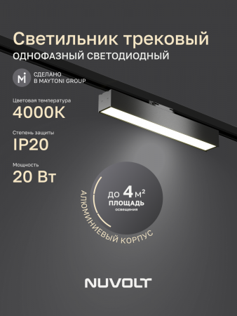 Трековый светильник NUVOLT LTL-004B
