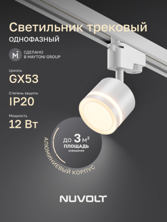 Трековый светильник NUVOLT LTL-004W