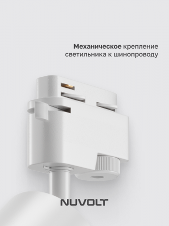 Трековый светильник NUVOLT LTL-001W