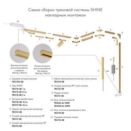 Трек SHINE BASE TR5715-SB