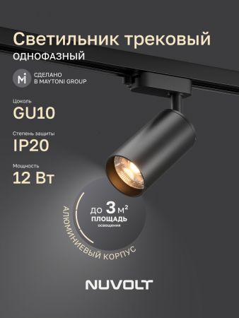 Трековый светильник NUVOLT LTL-003B