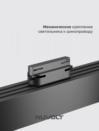 Трековый светильник NUVOLT LTL-004B