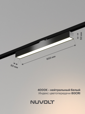 Трековый светильник NUVOLT LTL-005B