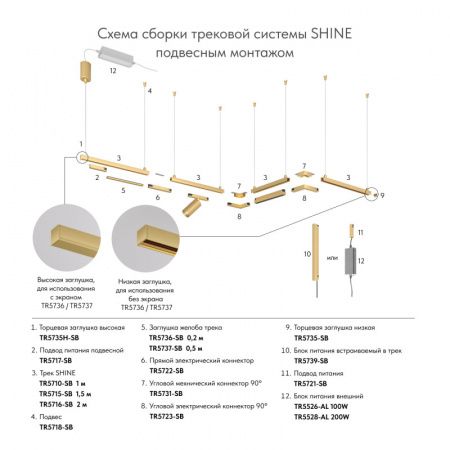 Трек SHINE BASE TR5715-SB