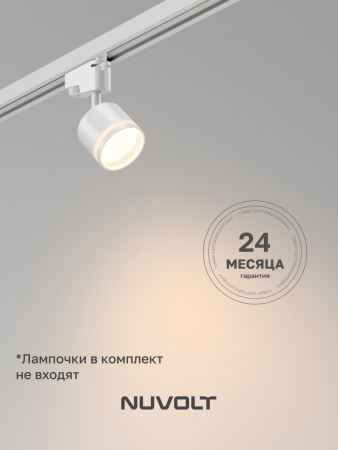 Трековый светильник NUVOLT LTL-001W