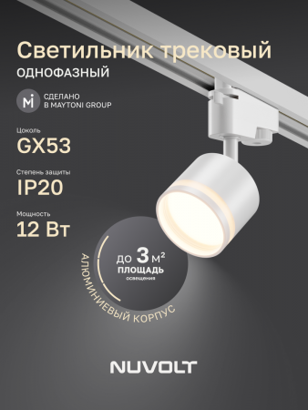 Трековый светильник NUVOLT LTL-001W
