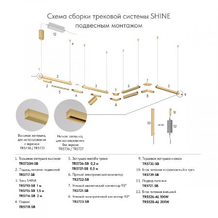 Трек SHINE BASE TR5710-SB