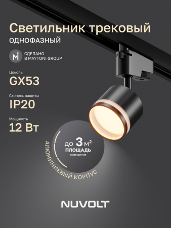 Трековый светильник NUVOLT LTL-001B