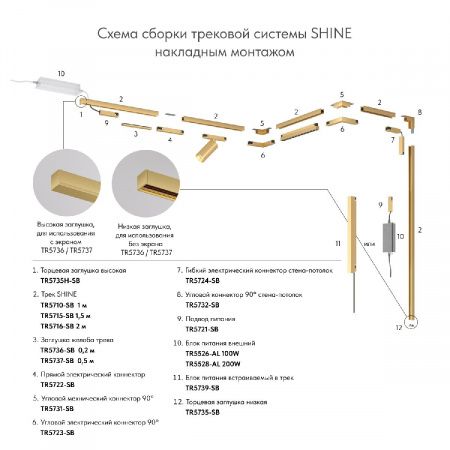 Трек SHINE BASE TR5710-SB
