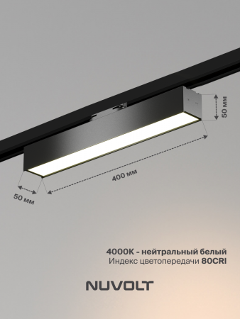 Трековый светильник NUVOLT LTL-004B