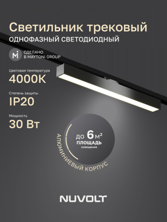 Трековый светильник NUVOLT LTL-005B