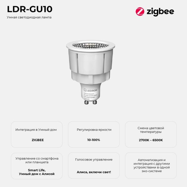 Светодиодная лампа Ledron LDR-GU10 Zigbee